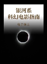 银河系科幻电影指南 封面