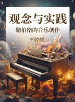 勋伯格的音乐创作 观念与实践 封面