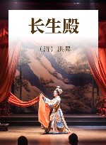 长生殿 封面