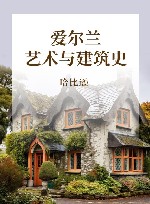 爱尔兰艺术与建筑史