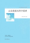 青春文学精品集萃丛书  守望成长系列  云朵是蓝天的守望者 封面