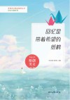 回忆长廊系列青春美文精品集萃丛书  回忆是带着希望的纸鹤 封面