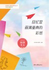 回忆长廊系列青春美文精品集萃丛书  回忆是画满童真的彩纸 封面
