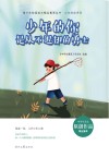 少年的你系列  青少年校园美文精品集萃丛书  少年的你是从不退却的勇士 封面