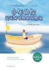 少年的你系列  青少年校园美文精品集萃丛书  少年的你是无所畏惧的探险家 封面