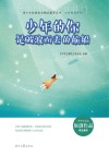 少年的你系列  青少年校园美文精品集萃丛书  少年的你是破浪而去的航船 封面