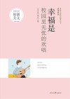 青春文学精品集萃丛书  幸福系列  幸福是校园里无忧的欢唱 封面
