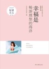 幸福系列  青春文学精品集萃丛书  幸福是畅游理想的海洋 封面