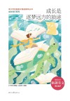 成长是逐梦远方的旅途 封面