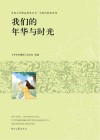 青春文学精品集萃丛书  年轻的我们系列  我们的年华与时光 封面