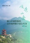 融入区域资源的高中地理教学设计丛书  第1分册  峻秀山岳 封面