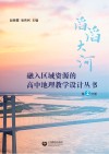 融入区域资源的高中地理教学设计丛书  第2分册  滔滔大河 封面