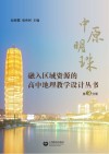 融入区域资源的高中地理教学设计丛书  第3分册  中原明珠 封面