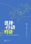 选择、行动、对话  向幼儿园学提升课程领导力 封面