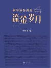 钢琴协奏曲的流金岁月  1 封面