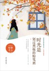 青春美文精品集萃丛书  时光不老系列  时光是划过黑板的粉笔屑 封面
