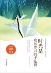 青春美文精品集萃丛书  时光不老系列  时光是成长岁月的千纸鹤 封面