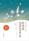 青春美文精品集萃丛书  时光不老系列  时光是追逐梦想的接力棒 封面