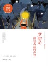 青春美文精品集萃丛书  梦想是照亮旅途的明灯 封面