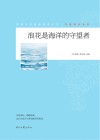 青春文学精品集萃丛书  守望成长系列  浪花是海洋的守望 封面