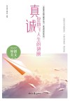 真诚的美好系列  青春美文精品集萃丛书  真诚是助飞人生的翅膀 封面