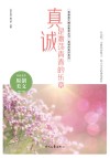 真诚的美好系列  青春美文精品集萃丛书  真诚是激荡青春的乐章 封面