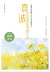 真诚的美好系列  青春美文精品集萃丛书  真诚是点燃希望的火种 封面