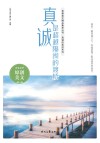 真诚的美好系列  青春美文精品集萃丛书  真诚是超越隔阂的渡桥 封面