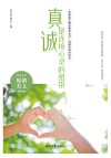 青春美文精品集萃丛书  真诚的美好系列  真诚是连接心灵的纽带 封面