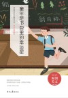 难忘童年系列  青春美文精品集萃丛书  童年是书包里的幸运星 封面