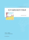 青春文学精品集萃丛书  守望成长系列  红叶是秋风的守望者 封面