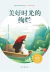 美好时代系列青春美文精品集萃丛书  美好时光的绚烂 封面