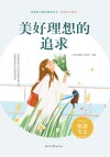 青春美文精品集萃丛书  美好时代系列  美好理想的追求 封面