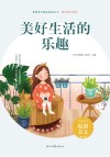 美好时代系列青春美文精品集萃丛书  美好生活的乐趣 封面