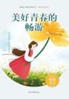 美好时代系列青春美文精品集萃丛书  美好青春的畅游 封面