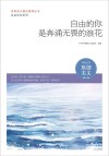 青春美文精品集萃丛书  自由的你系列  自由的你是奔涌无畏的浪花 封面