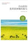 自由的你系列  青春美文精品集萃丛书  自由的你是草原奔驰的骏马 封面