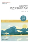 青春美文精品集萃丛书  自由的你系列  自由的你是蓝天飘动的白云 封面