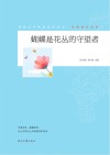 青春文学精品集萃丛书  守望成长系列  蝴蝶是花丛的守望者 封面