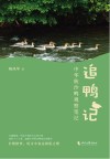 追鸭记  中华秋沙鸭观察笔记 封面