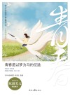 青春伴读系列  青少年校园美文精品集萃丛书  青春是以梦为马的征途 封面