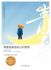 青春伴读系列  青少年校园美文精品集萃丛书  青春是细话初心的梦想 封面