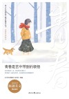 青春伴读系列  青少年校园美文精品集萃丛书  青春是苦中带甜的领悟 封面