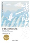 青春伴读系列  青少年校园美文精品集萃丛书  青春是长河奔流的风帆 封面