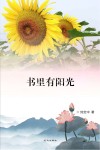 书里有阳光 封面