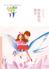 “七色阳光小少年”全国小学生校园美文精品集萃丛书  向着明亮那方 封面