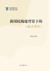 新国民构建背景下的《毓文周刊》 封面