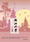 榆树文笔  小说卷  3 封面