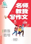 名师教我写作文  六年级 封面