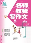 名师教我写作文  四年级 封面